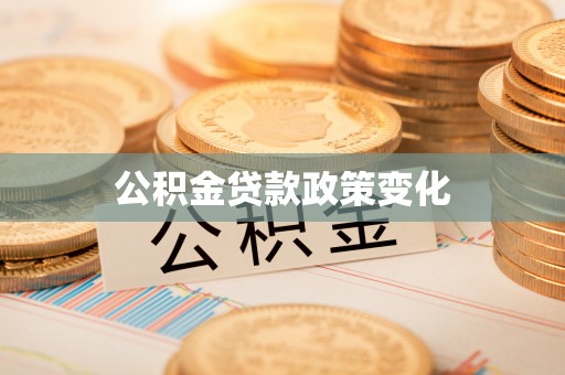 凤山公积金贷款政策变化