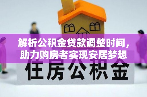 凤山解析公积金贷款调整时间，助力购房者实现安居梦想