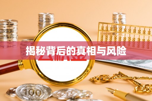 凤山揭秘背后的真相与风险