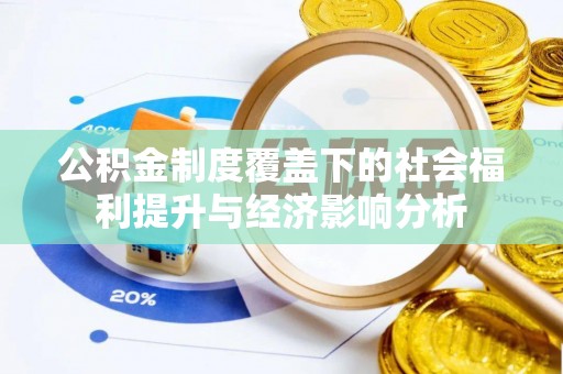 凤山公积金制度覆盖下的社会福利提升与经济影响分析