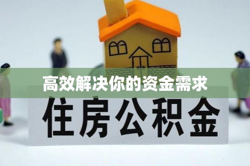 凤山高效解决你的资金需求
