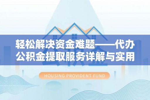 凤山轻松解决资金难题——代办公积金提取服务详解与实用指南