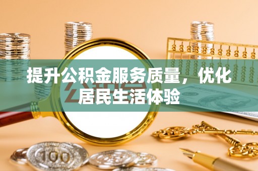凤山提升公积金服务质量，优化居民生活体验