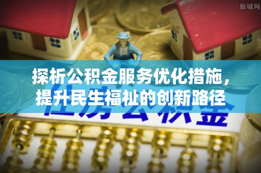 凤山探析公积金服务优化措施，提升民生福祉的创新路径