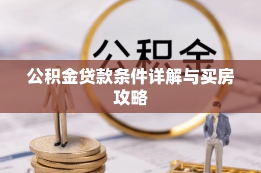 凤山公积金贷款条件详解与买房攻略