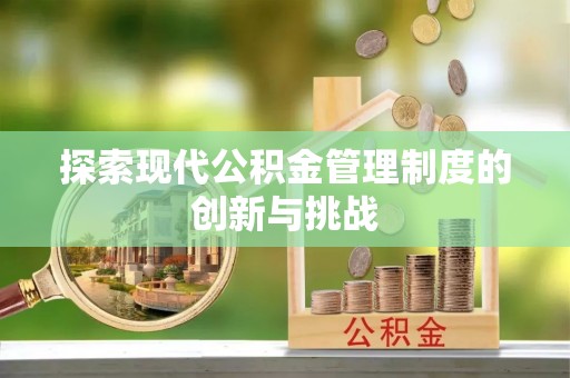 凤山探索现代公积金管理制度的创新与挑战