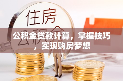 凤山公积金贷款计算，掌握技巧，实现购房梦想