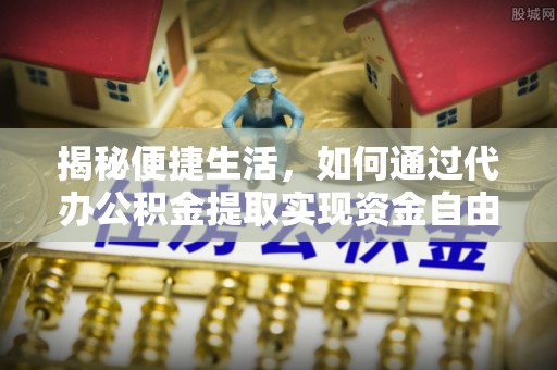 凤山揭秘便捷生活，如何通过代办公积金提取实现资金自由