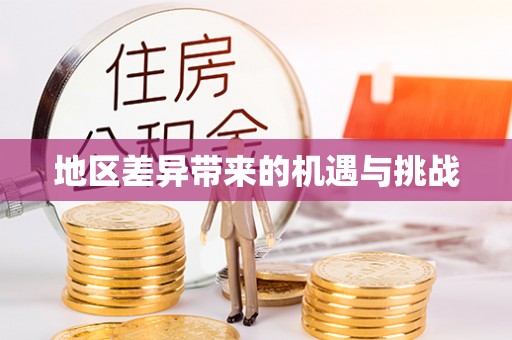 凤山地区差异带来的机遇与挑战