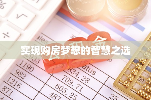 凤山实现购房梦想的智慧之选