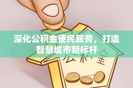 凤山深化公积金便民服务，打造智慧城市新标杆