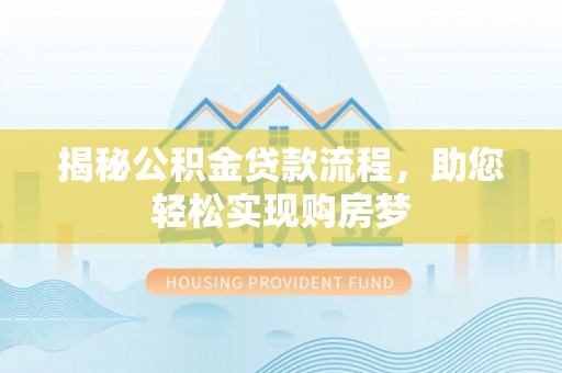 凤山揭秘公积金贷款流程，助您轻松实现购房梦