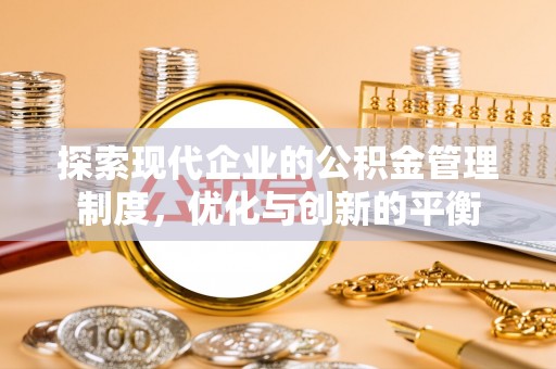 凤山探索现代企业的公积金管理制度，优化与创新的平衡