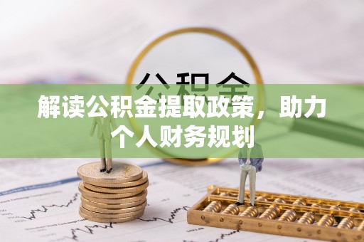 凤山解读公积金提取政策，助力个人财务规划