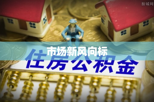 凤山市场新风向标
