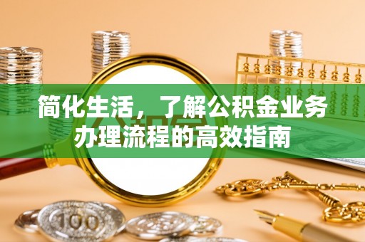 凤山简化生活，了解公积金业务办理流程的高效指南