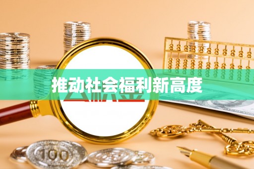 凤山推动社会福利新高度