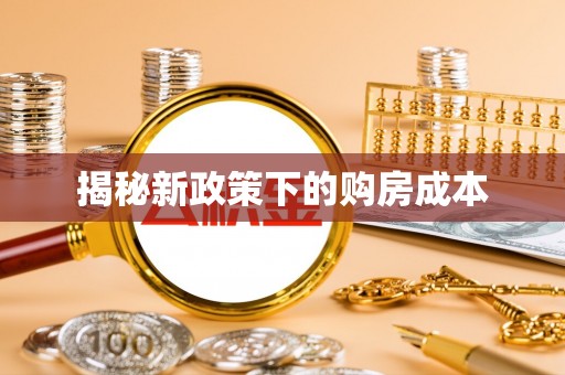凤山揭秘新政策下的购房成本