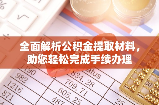 凤山全面解析公积金提取材料，助您轻松完成手续办理