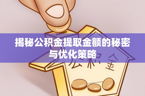 凤山揭秘公积金提取金额的秘密与优化策略