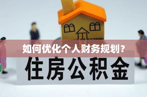 凤山如何优化个人财务规划？