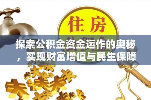 凤山探索公积金资金运作的奥秘，实现财富增值与民生保障