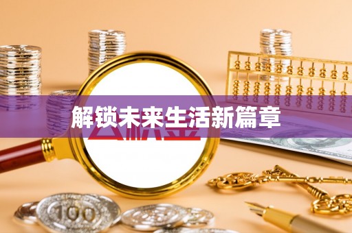 凤山解锁未来生活新篇章