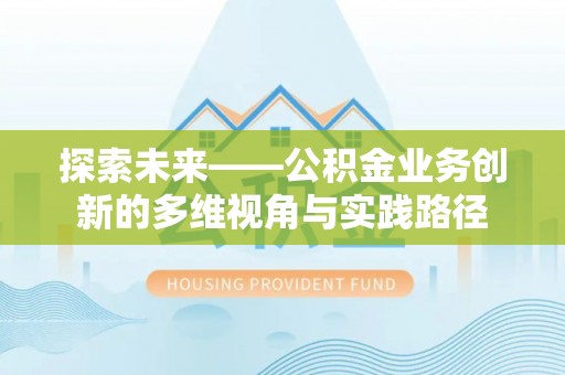 凤山探索未来——公积金业务创新的多维视角与实践路径