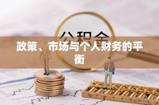 凤山政策、市场与个人财务的平衡