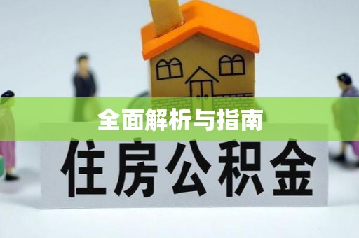 凤山全面解析与指南