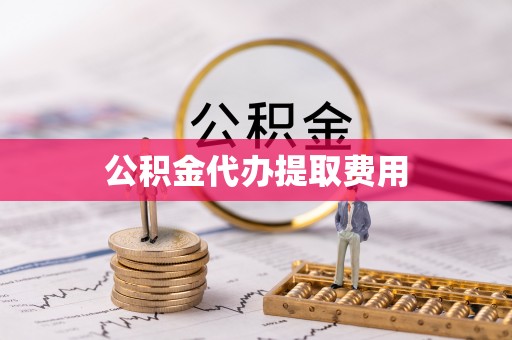 凤山公积金代办提取费用