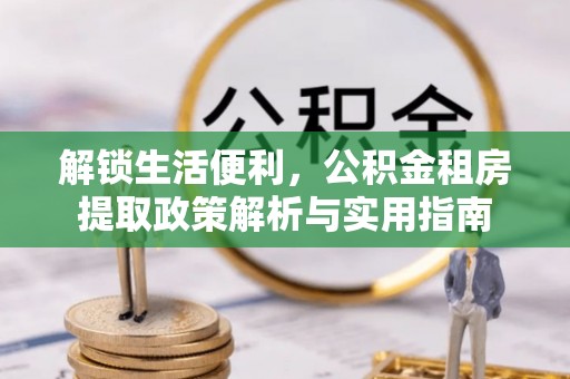 凤山解锁生活便利，公积金租房提取政策解析与实用指南