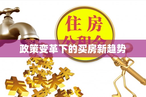 凤山政策变革下的买房新趋势