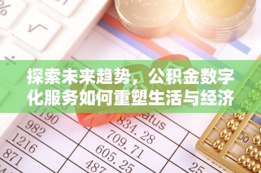 凤山探索未来趋势，公积金数字化服务如何重塑生活与经济