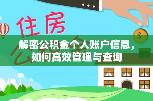 凤山解密公积金个人账户信息，如何高效管理与查询