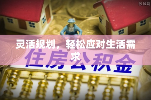 凤山灵活规划，轻松应对生活需求
