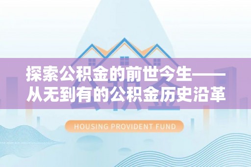凤山探索公积金的前世今生——从无到有的公积金历史沿革