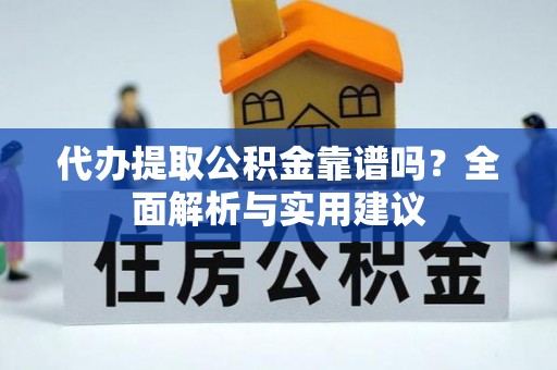凤山代办提取公积金靠谱吗？全面解析与实用建议