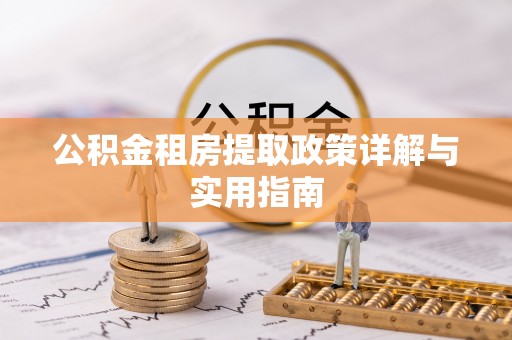 凤山公积金租房提取政策详解与实用指南