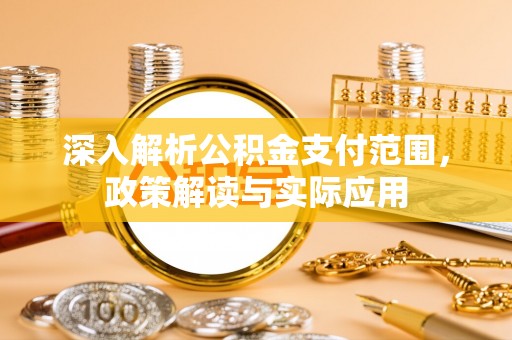 凤山深入解析公积金支付范围，政策解读与实际应用