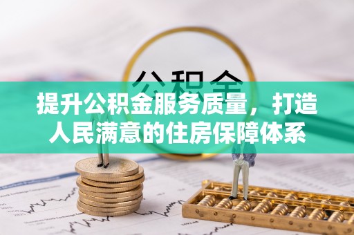 凤山提升公积金服务质量，打造人民满意的住房保障体系