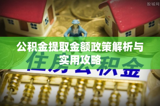 凤山公积金提取金额政策解析与实用攻略