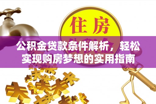 凤山公积金贷款条件解析，轻松实现购房梦想的实用指南