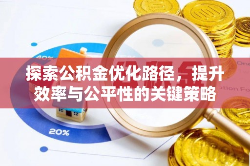 凤山探索公积金优化路径，提升效率与公平性的关键策略