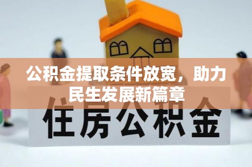 凤山公积金提取条件放宽，助力民生发展新篇章