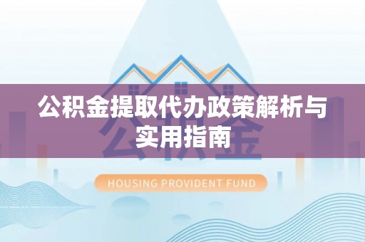 凤山公积金提取代办政策解析与实用指南