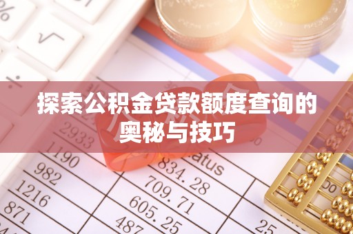 凤山探索公积金贷款额度查询的奥秘与技巧