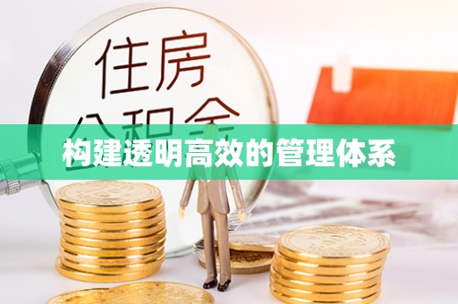 凤山构建透明高效的管理体系