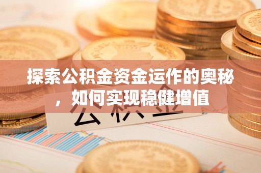 凤山探索公积金资金运作的奥秘，如何实现稳健增值