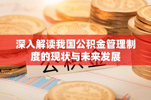 凤山深入解读我国公积金管理制度的现状与未来发展